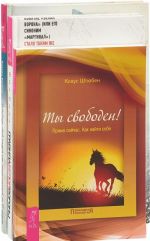 Правила белой вороны. Ты свободен. Освободи свой разум (комплект из 3 книг)