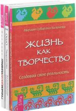 Правила белой вороны. Творчество. Жизнь как творчество (комплект из 3 книг)