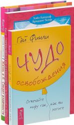 Жизнь и Я. Мужчина и Женщина. Чудо освобождения (комплект из 3 книг)