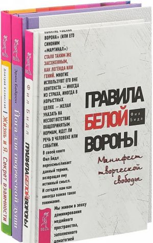 Жизнь и Я. Йога для души. Правила белой вороны (комплект из 3 книг)