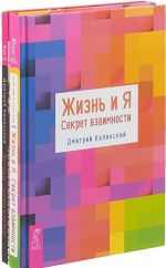 Zhizn i Ja. Sekret vzaimnosti. Zhenschina glazami muzhchiny (komplekt iz 2 knig)