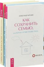 Как победить внутренних драконов. Как сохранить семью. Источник любви (комплект из 3 книг)