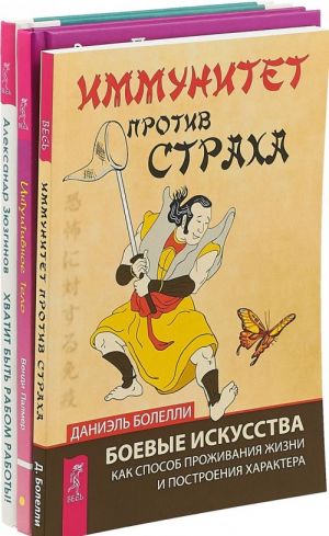 Иммунитет против страха. Интуитивное тело. Хватит быть рабом (комплект из 3 книг)