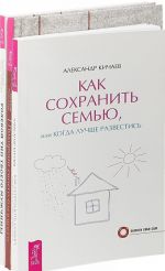 Похорони своего бывшего. Как сохранить семью, или Когда лучше развестись. Ролевой тип твоего мужчины. Как наладить отношения (комплект из 3 книг)