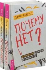 Почему нет? Вдохновение для жизни без "если" и "но" (комплект из 2 книг)