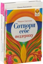 Кто вы есть. Мой созависимый плен. Сотвори себе поддержку (комплект из 3 книг)