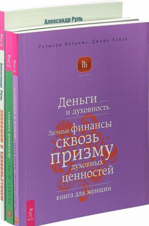 Ekonomim. Dengi i dukhovnost. Dukhovnyj kapital (komplekt iz 3 knig)