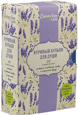 Kurinyj bulon dlja dushi. 303 luchshie istorii, kotorye sogrevajut serdtse i istseljajut dushu (komplekt iz 3 knig)