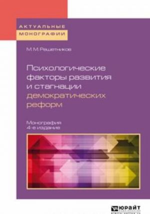 Психологические факторы развития и стагнации демократических реформ