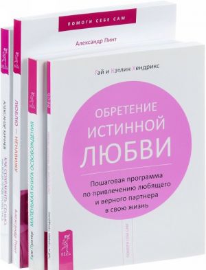 Kak sokhranit semju. Ljublju - nenavizhu! Malenkaja kniga osvobozhdenija. Obretenie istinnoj ljubvi (komplekt iz 4 knig)