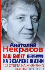 Vash bilet na ekzamene zhizni. 102 otveta na zhiznenno vazhnye voprosy