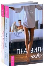 Правил нет. Женщина на все золота (комплект из 2 книг)