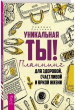 Уникальная ты! Планнинг для здоровой, счастливой и яркой жизни