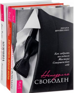 Как устроить личную жизнь. Ненадолго свободен. Мужчина вашей мечты (комплект из 3 книг)