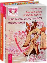 Как устроить личную жизнь. Легкие шаги к жизни-мечте. 7 секретов счастливой женщины (комплект из 3 книг)