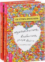 Kak ustroit lichnuju zhizn. Poznakomitsja, vljubitsja, zamuzh vyjti ili zhenitsja (komplekt iz 2 knig)