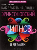 Как влиять на людей. Эриксоновский гипноз в деталях