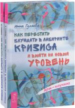 Как перестать блуждать в лабиринте кризиса и выйти на новый уровень (комплект из 2 книг)