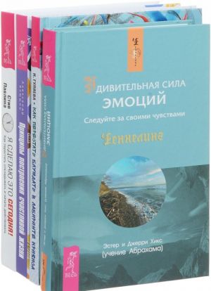 Как перестать блуждать. Принципы построения счастливой жизни. Я сделаю это сегодня! Удивительная сила эмоций (комплект из 4 книг)