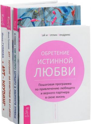 Kak perestat bluzhdat v labirinte krizisa. Art-kouching. Art-kouching na praktike. Obretenie istinnoj ljubvi (komplekt iz 4 knig)