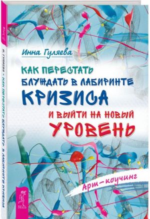 Kak perestat bluzhdat v labirinte krizisa i vyjti na novyj uroven