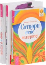 99+1 способ быть счастливее каждый день. Сила баланса. Сотвори себе поддержку (комплект из 3 книг)