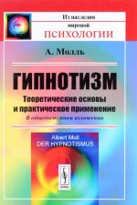 Гипнотизм. Теоретические основы и практическое применение. В общедоступном изложении