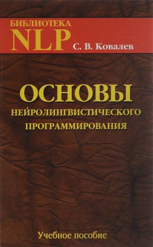 Osnovy nejrolingvisticheskogo programmirovanija. Vvedenie v chelovecheskoe sovershenstvo. Uchebnoe posobie