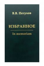 В. В. Петухов. Избранное. In memoriam