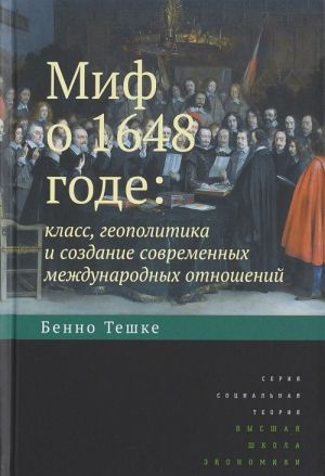 Mif o 1648 gode. Klass, geopolitika i sozdanie sovremennykh mezhdunarodnykh otnoshenij