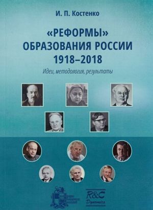 "Reformy" obrazovanija Rossii 1918-2018. Idei, metodologija, rezultaty