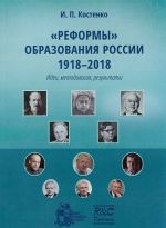 "Reformy" obrazovanija Rossii 1918-2018. Idei, metodologija, rezultaty