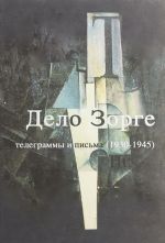 Дело Зорге. Телеграммы и письма (1930-1945)