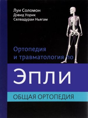 Ortopedija i travmatologija po Epli. V 3 chastjakh. Chast.1. Obschaja ortopedija