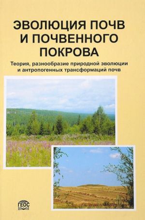 Эволюция почв и почвенного покрова. Теория, разнообразие природной эволюции и антропогенных трансформаций почв