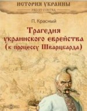 Tragedija ukrainskogo evrejstva (k protsessu Shvartsbarda)