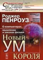 Новый ум короля. О компьютерах, мышлении и законах физики