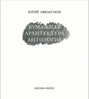 Jurij Avvakumov. Bumazhnaja arkhitektura. Antologija