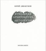 Юрий Аввакумов. Бумажная архитектура. Антология