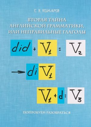 Vtoraja tajna anglijskoj grammatiki, ili Nepravilnye glagoly