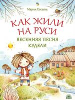 Как жили на Руси. Весенняя песня Кудели