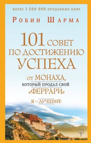 101 совет по достижению успеха от монаха, который продал свой "феррари". Я - Лучший!