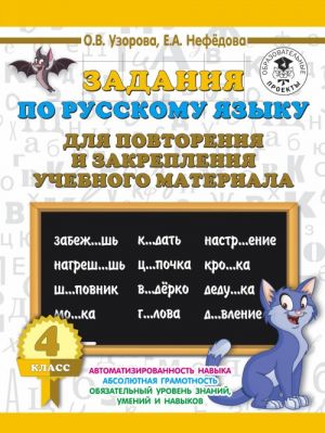 Zadanija po russkomu jazyku dlja povtorenija i zakreplenija uchebnogo materiala. 4 klass.