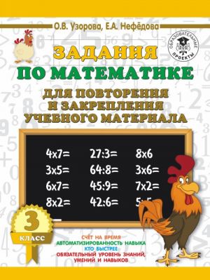 Zadanija po matematike dlja povtorenija i zakreplenija uchebnogo materiala. 3 klass.