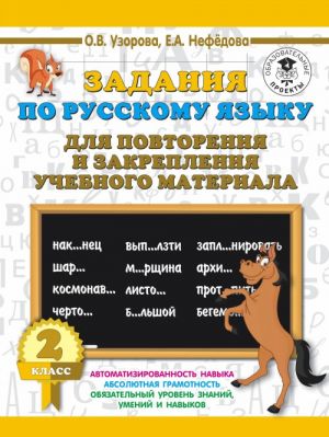 Zadanija po russkomu jazyku dlja povtorenija i zakreplenija uchebnogo materiala. 2 klass