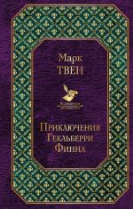 Приключения Тома Сойера и Гекльберри Финна (комплект из 2 книг)