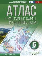 Атлас + контурные карты 6 класс. Начальный курс. ФГОС (с Крымом)