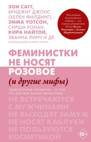 Feministki ne nosjat rozovoe (i drugie mify)