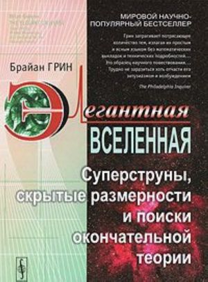 Элегантная Вселенная. Суперструны, скрытые размерности и поиски окончательной теории