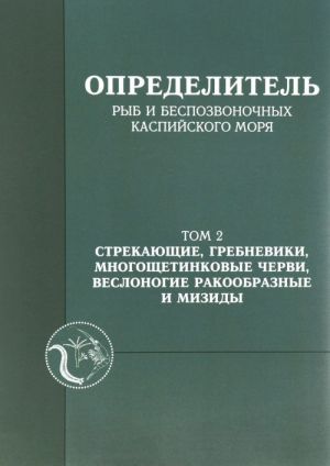 Определитель рыб и беспозвоночных Каспийского моря. Том 2. Стрекающие, гребневики, многощетинковые черви, веслоногие ракообразные и мизиды